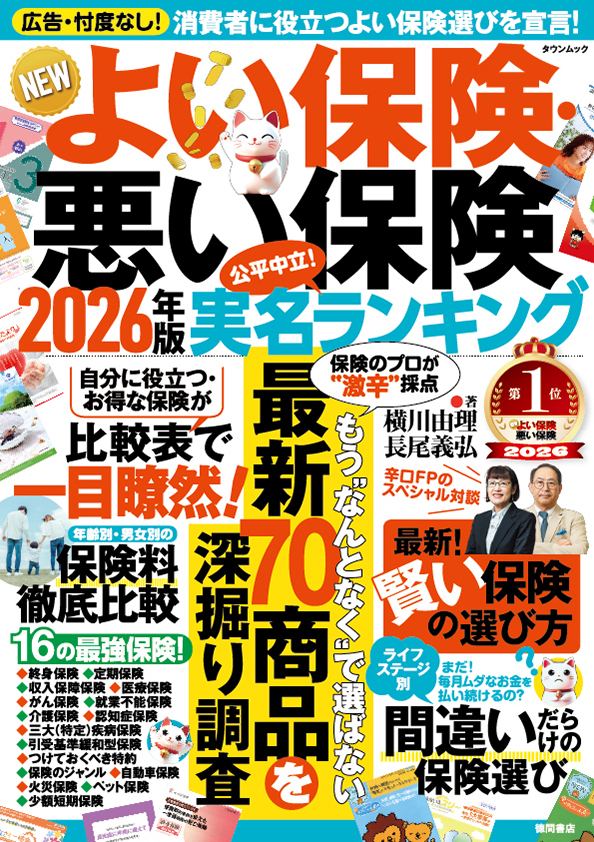 よい保険悪い保険 2026年版