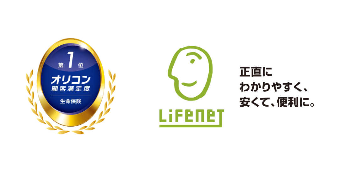2026年 オリコン顧客満足度（R）調査 生命保険ランキング 総合第1位,ライフネットの生命保険マニフェストのオフィシャルタグライン