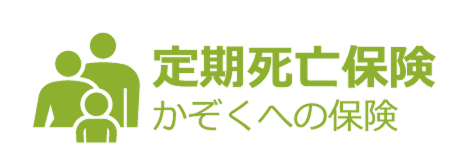 定期死亡保険「かぞくへの保険」（家族のイラスト入り商品ロゴ）