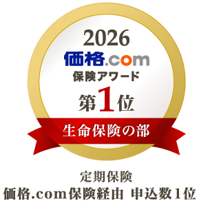 価格.com保険アワード2026年版の生命保険の部（定期保険）において、ライフネット生命の定期死亡保険が「申込数1位」を獲得したことを示す金色の受賞バッジ。客観的な評価に基づいた信頼性を伝えるデザインです。