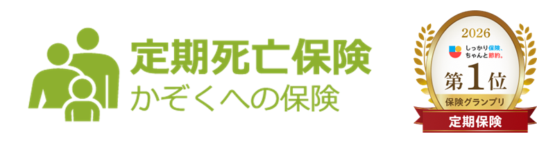ライフネット生命の定期死亡保険の商品ロゴと共に、Sasuke Financial Lab株式会社が運営する「しっかり保険、ちゃんと節約。」の『2026年度 しっかり保険、ちゃんと節約。グランプリ』において、定期保険部門で第1位を獲得したことを示すエンブレムが掲載されています。