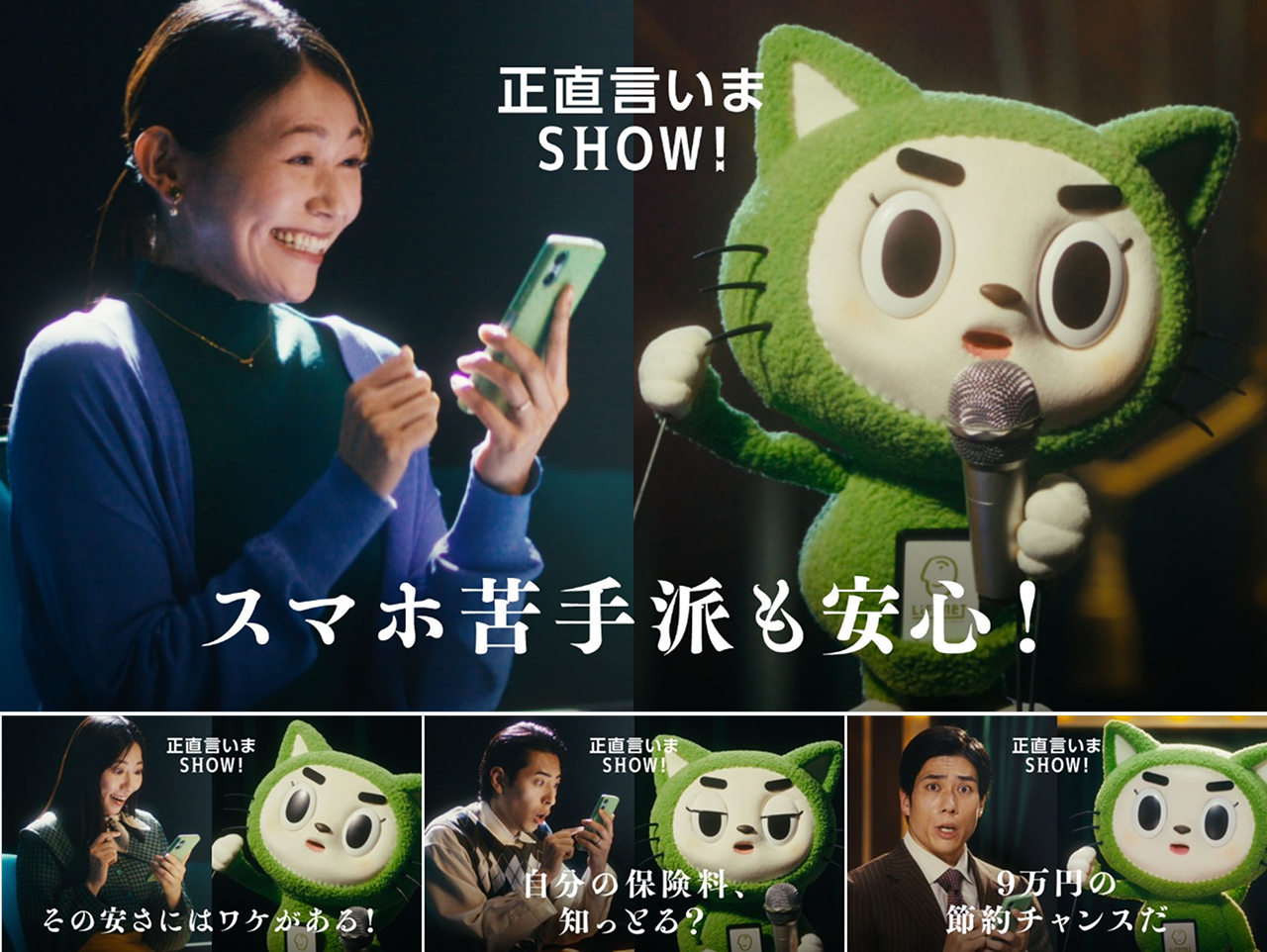 上段は笑顔の女性がスマートフォンを持ち、隣でネコ型の妖精「ライフネッコ・ミツモロウ」がマイクを持っている様子。中央に「正直言いまSHOW！」と「スマホ苦手派も安心！」のテキスト。下段は左から、女性がスマートフォンを見て驚く姿と「その安さにはワケがある！」というライフネッコ・ミツモロウ、スマートフォンを持つ男性に「自分の保険料、知っとる？」と言うライフネッコ・ミツモロウ、男性に「9万円の節約チャンスだ」と言うライフネッコ・ミツモロウ。それぞれに「正直言いまSHOW！」のテキスト。