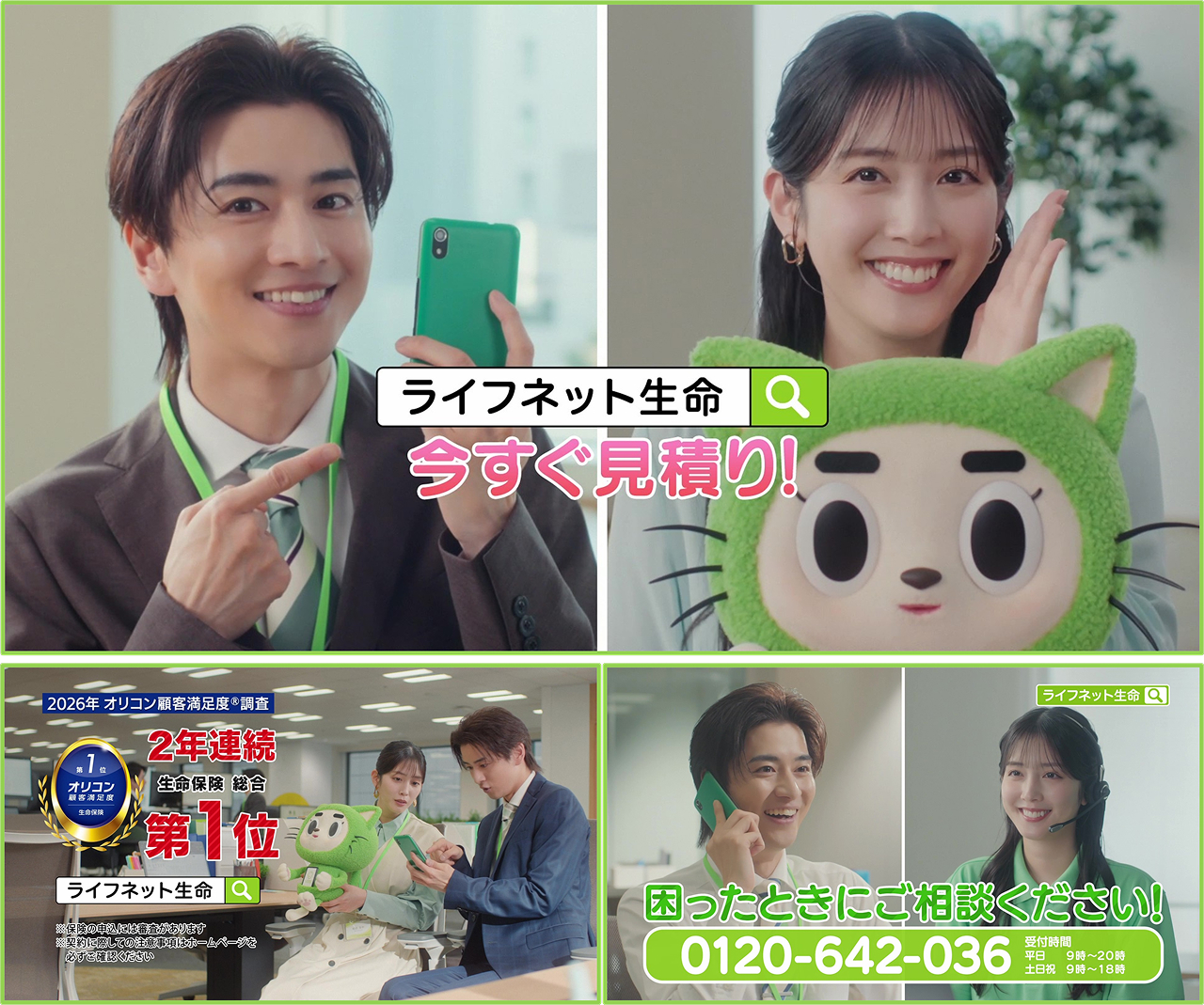ライフネット生命のCM画像。画面は3つのエリアに分割されている。上段には、左側に緑色のスマートフォンを持ち人差し指で指し示しながら笑顔を見せるスーツ姿の男性、右側にネコ型の妖精「ライフネッコ・ミツモロウ」のぬいぐるみを抱えて顔の横で手を掲げる笑顔の女性が並んでおり、中央に「ライフネット生命 今すぐ見積り！」のテキスト。下段左側には、オフィスで男性と女性がスマートフォンを操作しており、左上に「2026年 オリコン顧客満足度調査 2年連続 生命保険 総合 第1位 ライフネット生命」のテキストとロゴ。下段右側には、左側にスマートフォンで通話する男性、右側にインカムをつけて微笑む女性が並んでおり、下部に「困ったときにご相談ください！ 0120-642-036 受付時間 平日 9時～20時 土日祝 9時～18時」のテキスト。