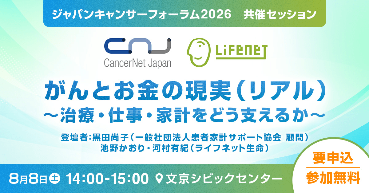 ジャパンキャンサーフォーラム2026 共催セッション「がんとお金の現実（リアル）～治療・仕事・家計をどう支えるか～」の告知。8月8日（土）14時より、文京シビックセンターにて開催。要申込・参加無料。