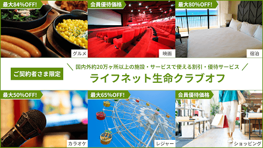 ご契約者さま限定。国内外約20万ヶ所以上の施設・サービスで使える割引・優待サービス「ライフネット生命クラブオフ」のご案内。