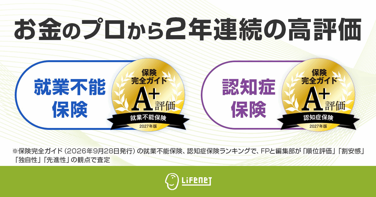 お金のプロから2年連続の高評価。保険完全ガイド（2026年9月28日発行）の就業不能保険、認知症保険ランキングでA+評価を獲得しました。FPと編集部が「順位評価」「割安感」「独自性」「先進性」の観点で順位評価を行っています。