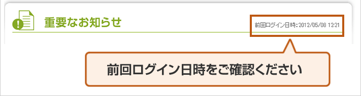 ログイン日時を確認しましょう