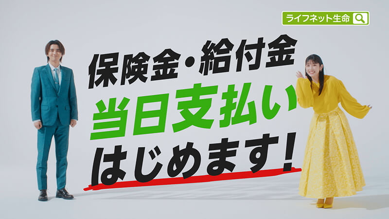 保険金・給付金 当日支払い始めます！