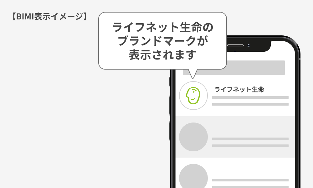 BIMI表示イメージ ライフネット生命のブランドマークが表示されます