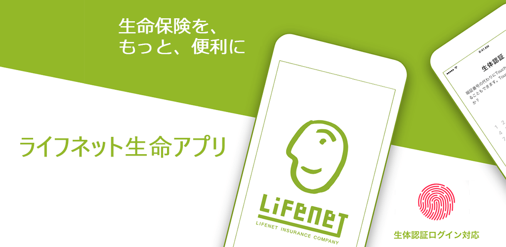 ライフネット生命アプリ。生命保険を、もっと、便利に。生体認証ログイン対応