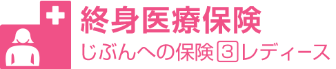 じぶんへの保険3レーディス