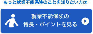 もっと就業不能保険のことを知りたい方は就業不能保険の商品ページを見る