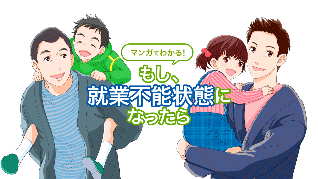 マンガでわかる！もし就業不能状態になったら