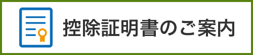 控除証明書のご案内