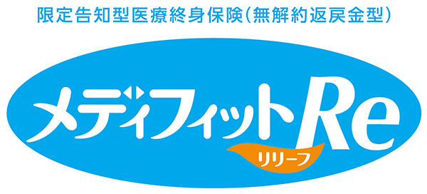 限定告知型医療終身保険（無解約返戻金型）　メディフィットReリリーフ