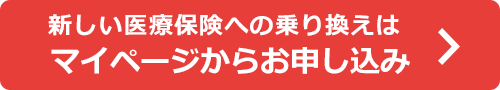 新しい医療保険への乗り換えはマイページからお申し込み