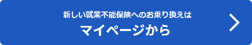 新しい就業不能保険へのお乗り換えはマイページからお申し込み