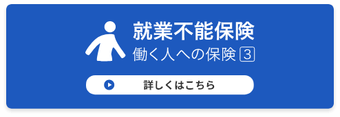 就業不能保険。働く人への保険3。詳しくはこちら