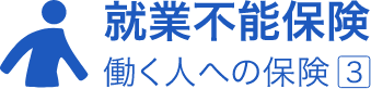 就業不能保険。働く人への保険3