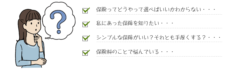 保険相談の疑問