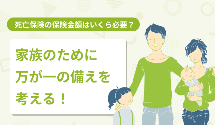死亡保険の保険金額はいくら必要？家族のために万が一の備えを考える！