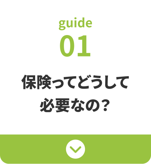 guide01：保険ってどうして必要なの？