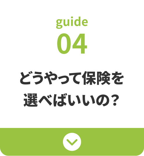 guide04：どうやって保険を選べばいいの？