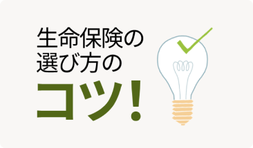 生命保険の選び方のコツ