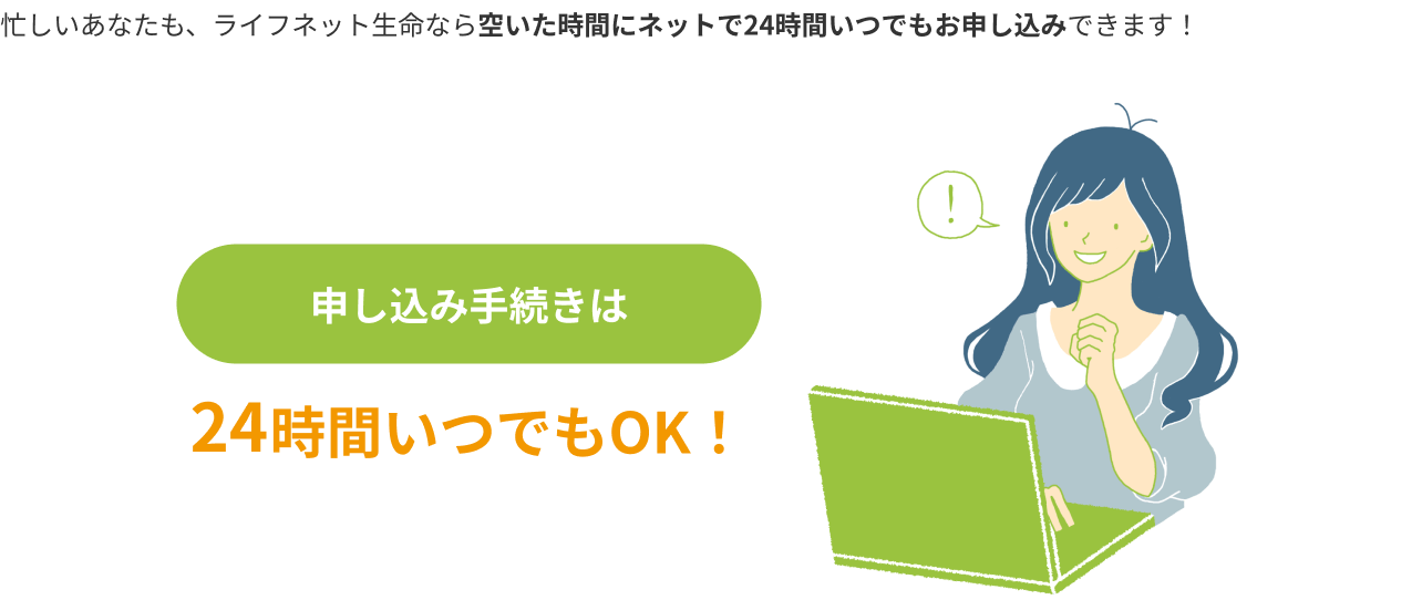 申し込み手続きは24時間いつでもOK