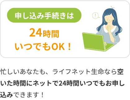 申し込み手続きは24時間いつでもOK