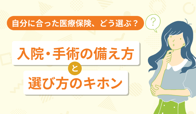 自分に合った医療保険、どう選ぶ？ 入院・手術の備え方と選び方のキホン