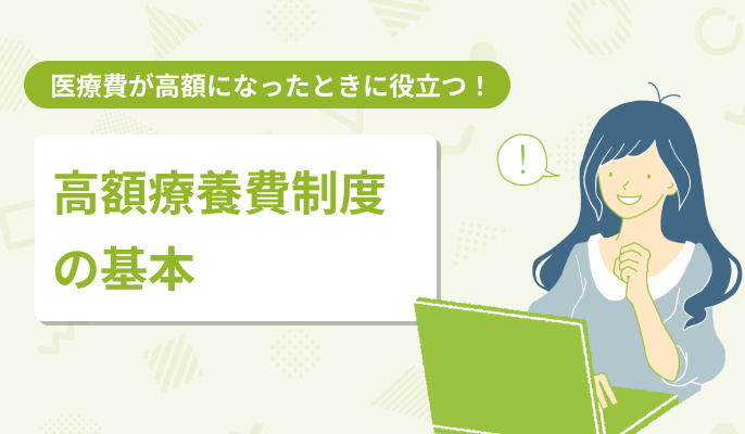 医療費が高額になったときに役立つ！高額療養費制度の基本