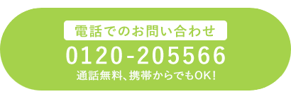 電話でのお問い合わせ 0120-205566 通話無料、携帯からでもOK！