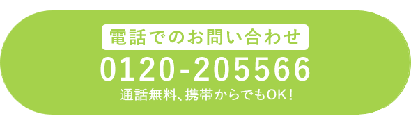電話でのお問い合わせ 0120-205566 通話無料、携帯からでもOK！