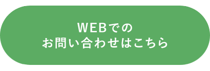 WEBでのお問い合わせはこちら