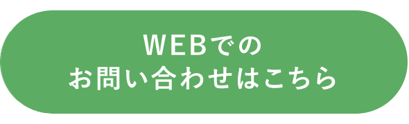 WEBでのお問い合わせはこちら