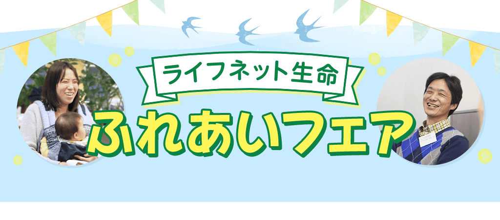 ライフネット生命ふれあいフェア