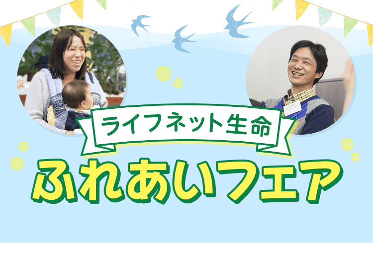 ライフネット生命ふれあいフェア