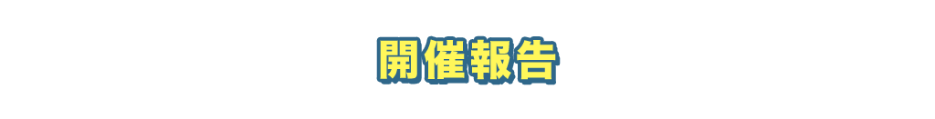 開催報告