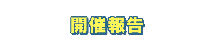 開催報告