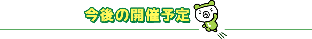 今後の開催予定