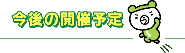 今後の開催予定