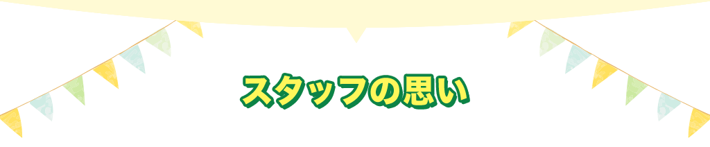 スタッフの思い
