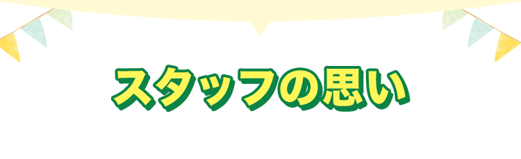 スタッフの思い