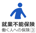 就業不能保険働く人への保険3