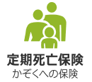 定期死亡保険かぞくへの保険