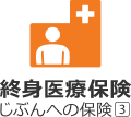 終身医療保険じぶんへの保険3