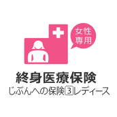 終身医療保険じぶんへの保険3レディース