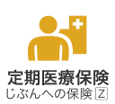 定期医療保険じぶんへの保険Z