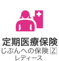 定期医療保険じぶんへの保険Zレディース